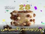 25 آذریا تولدتون مبارک