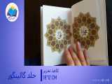 قرآن عروس جیبی قابدار تحریر(کد2063) 