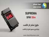دستگاه اسکنر اثر انگشت SFM Slim شرکت Suprema