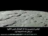 فیلم ماه و زمین از فضا توسط کاوشگر ژاپنی کاگویا در سال 2008