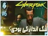 CyberPunk 2077 (قسمت 6 - لنگ انداز وارد میشود)