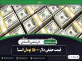 قیمت حقیقی دلار 15000تومان است! 