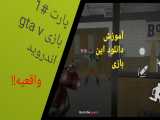 آموزش دانلود gta v موبایل