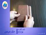 قرآن نفیس جیبی جعبه دار چرم(کد2072) 