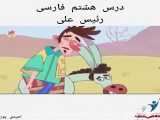 پایه پنجم-فارسی-فصل سوم-درس هشتم-بخوان و بیندیش انیمیشن دلواری