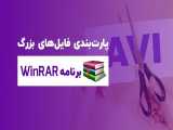 آموزش پارت بندی فایل های بزرگ در WinRAR 