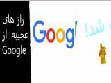 راز های عجیب Google