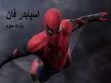 لحظات فان بازی spider manپارت سوم