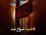 فاطمیه شروع شد
