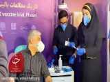 تزریق واکسن کرونای ایرانی به دومین داوطلب