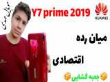 آنباکس موبایل هوآوی Y7 prime 2019 در مونواپ