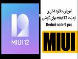 آموزش آخرین آپدیت miui 12 برای گوشی Redmi note 9 pro