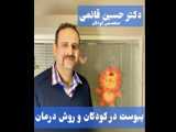 یبوست در کودکان  - دکتر حسین قائمی - بهترین درمانگاه در جردن - ظفر آریا