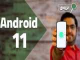 بررسی اندروید ۱۱ | Android 11 Review