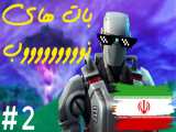 لحظات فان و برتر استریمر های ایرانی فورتنایت قسمت 2