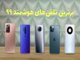 (iDealTechs) برترین تلفن‌های هوشمند سال ۹۹ از نگاه حسین میرنژاد
