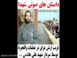 فریب ارتش عراق توسط شهید علی هاشمی (عامل پیروزی در والفجر8)