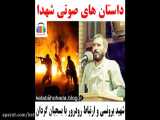شهید عبدالحسین برونسی و علت صبحانه خوردن با بسیجی ها ! / داستان صوتی شهدا