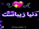 بهترین کلیپ عاشقانه با آهنگ شاد