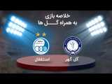خلاصه بازی فوق العاده دیدنی گل گهر 1 _ 2  استقلال - هفته نهم لیگ برتر