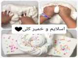 اسلایم و خمیر کلی >~