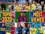 10 ویدیو پربازدید کانال یوتیوب بارسلونا در سال 2020
