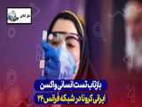 بازتاب تست انسانی واکسن ایرانی کرونا در شبکه‌ فرانس 24