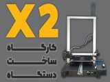 کارگاه ساخت پرینتر های سه بعدی ایرانی Xtrusion