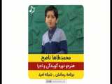اجرای محمد طاها ناصح هنرجو گویندگی مدرسه در برنامه رسانش شبکه امید