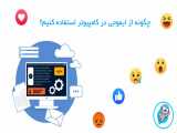 چگونه از ایموجی در کامپیوتر استفاده کنیم؟