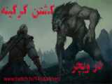 کشتن گرگینه در ویچر3 | How to kill the Werewolf in The Witcher 3 | Wild Hunt