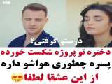 کلیپ عاشقانه | میکس عاشقانه | آهنگ عاشقانه