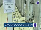 ایران غنی سازی اورانیوم را رسما شروع کرد