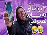 ۳ تا اپلیکیشن باحال برای فرار از سر رفتن حوصله