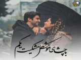 دلبر ناب دلم آهنگ فارسی عاشقانه زیبا
