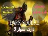 Dark Souls 3 Walkthrough P6 راهنمای قدم به قدم دارک سولز ۳ قسمت ششم