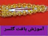 آموزش بافت گلسرزیباپارت۳وآخر