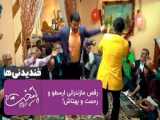رقص ارسطو، بهتاش و رحیم  - قسمتهای خنده دار سریال پایتخت 5