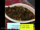 طرز تهیه آلو اسفناج بسیار خوشمزه یکی از غذاهای پرطرفدار ایرانی