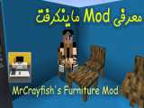 معرفی کاملترین مود برای اسباب و اثاثیه MrCrayfish& 039;s Furniture Mod