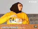 کلیپ طنز ایرانی از سرنا امینی