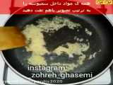 اموزش اشپزی غذایی ایرانی ساده ولذیذ
