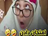 فاطی / طنز / خنده دار / جدید / امتحان