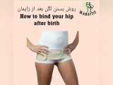 روش بستن لگن بعد از زایمان