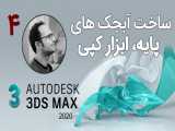 3d max قسمت چهارم  آموزش رایگان صفر تا صدی نرم افزار 3D MAX.  آبجکت های پایه.