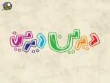 کارتون دیرین دیرین قسمت 8