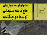 ماجرای تهدید هواپیمای حاج قاسم سلیمانی توسط دو جنگنده