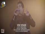 موزیک ویدیو جدید امید جهان به نام ول ولک