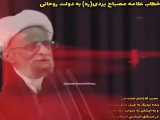 خطاب مرحوم عبلامه مصباح یزدی به دولت روحانی