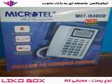 تلفن مایکروتل مدل MCT-1540CID